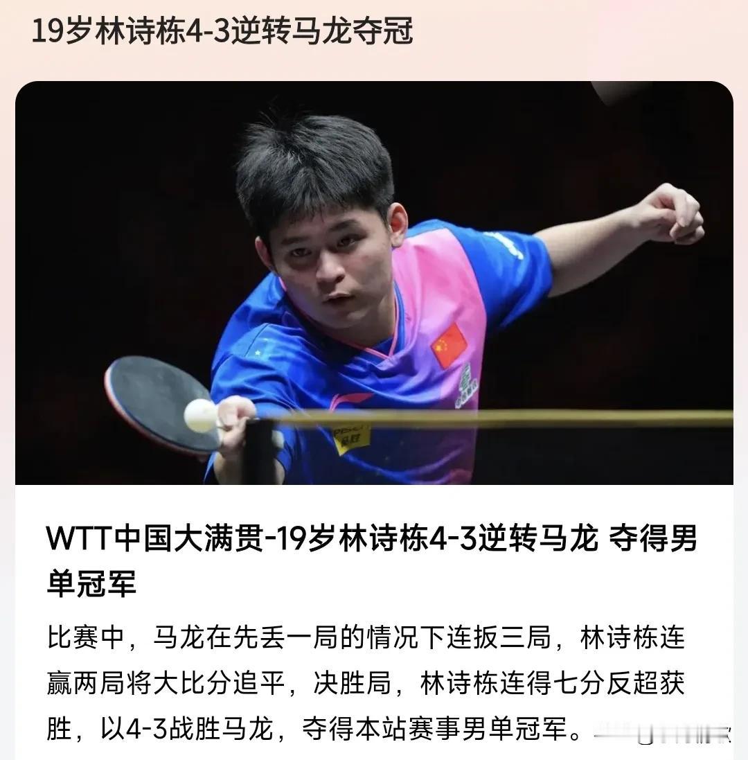 真的是太可惜了，龙哥被林诗栋逆转了，这真的是太遗憾了，马龙没有坚持到最后没有拿下