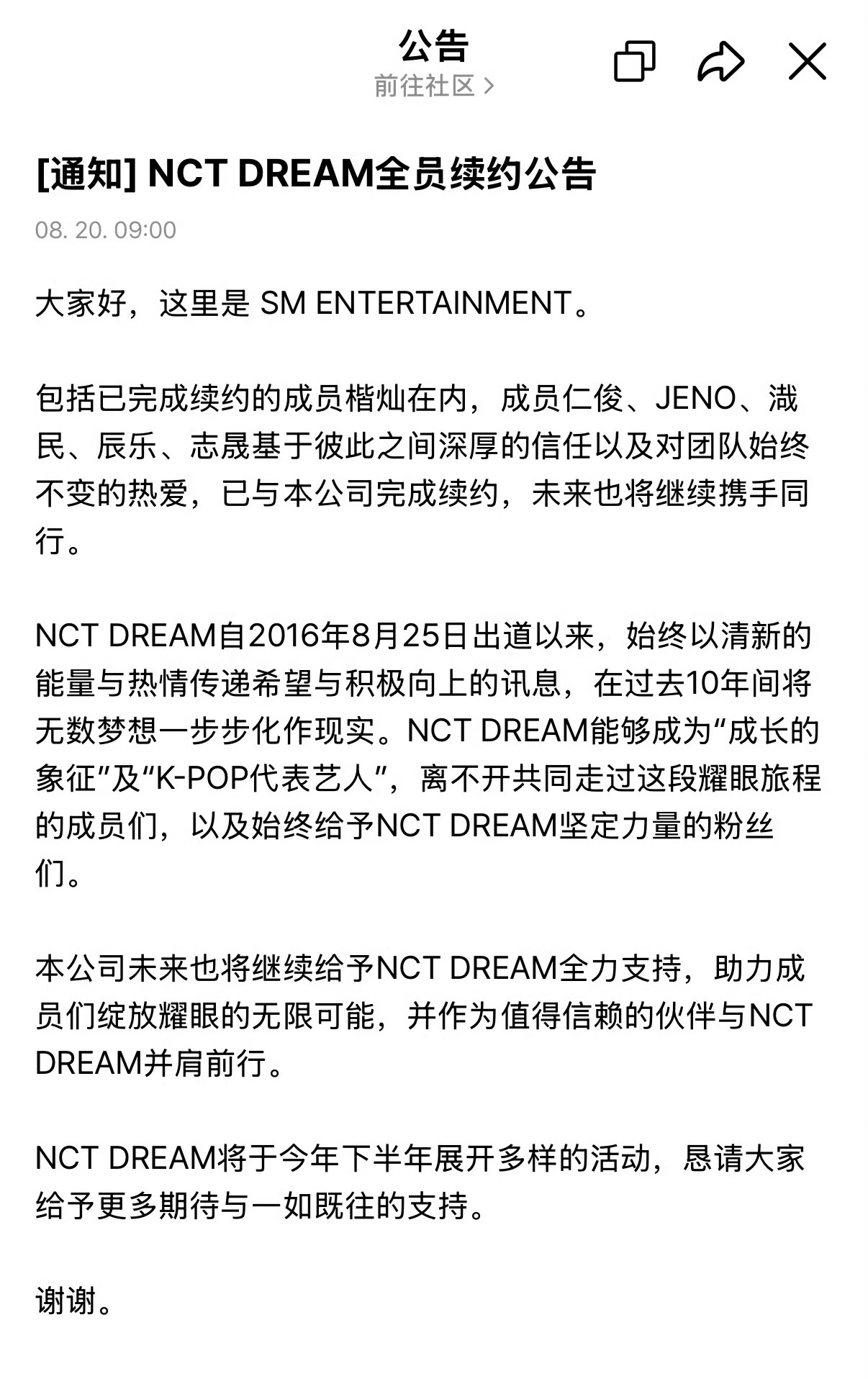 好好啊 全员续约NCTDREAM全员续约公告NCTDREAM全员完成续约