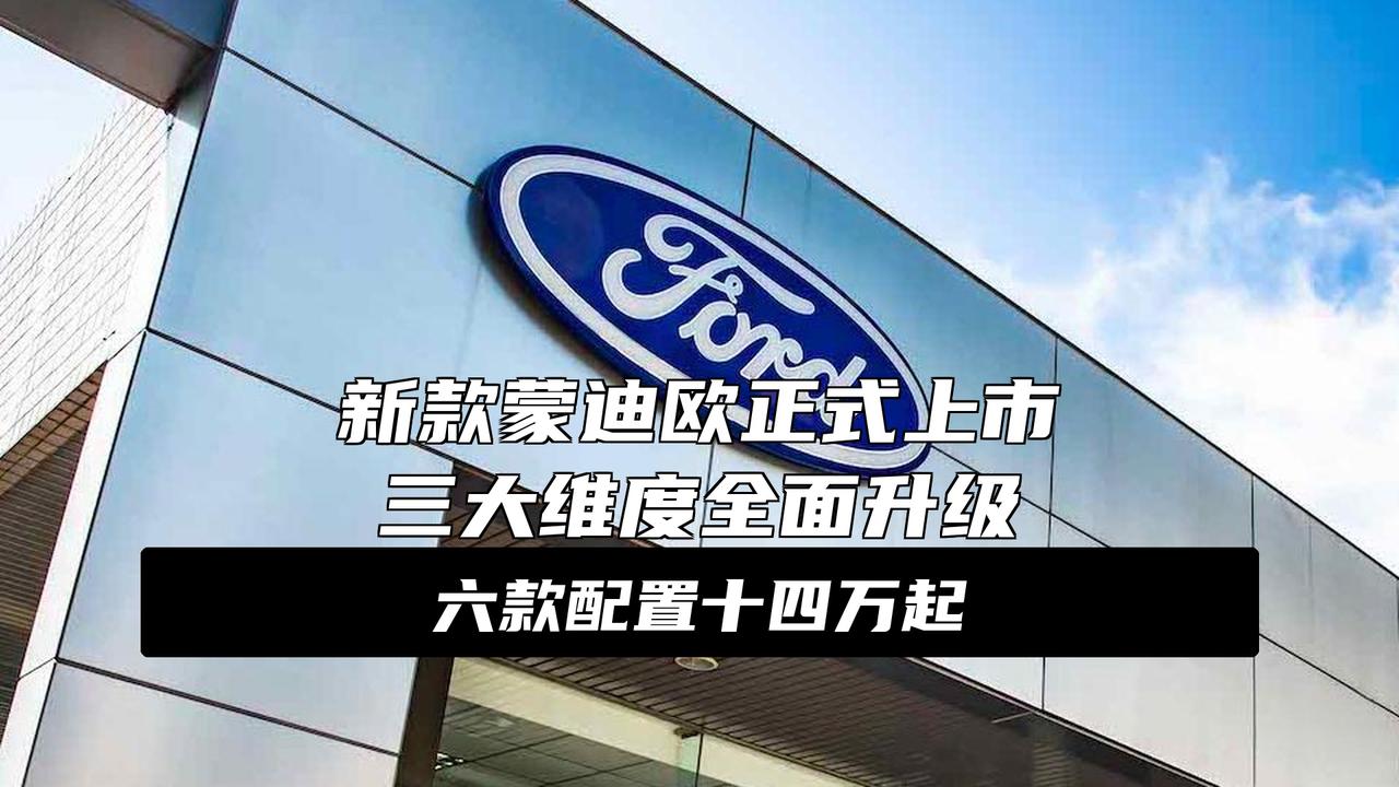 售价14.98-19.98万元 新款福特蒙迪欧正式上市
大消息！新款福特蒙迪欧今