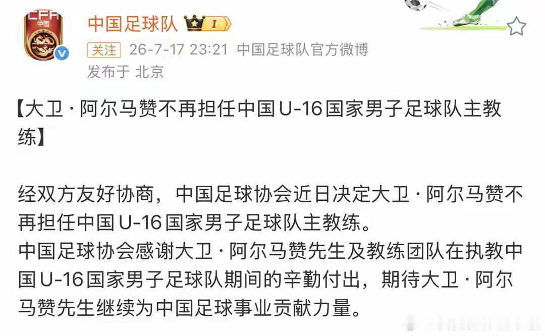 中国足协发布任免公告 大卫·阿尔马赞结束U16国足执教。双方友好协商，足协发公告