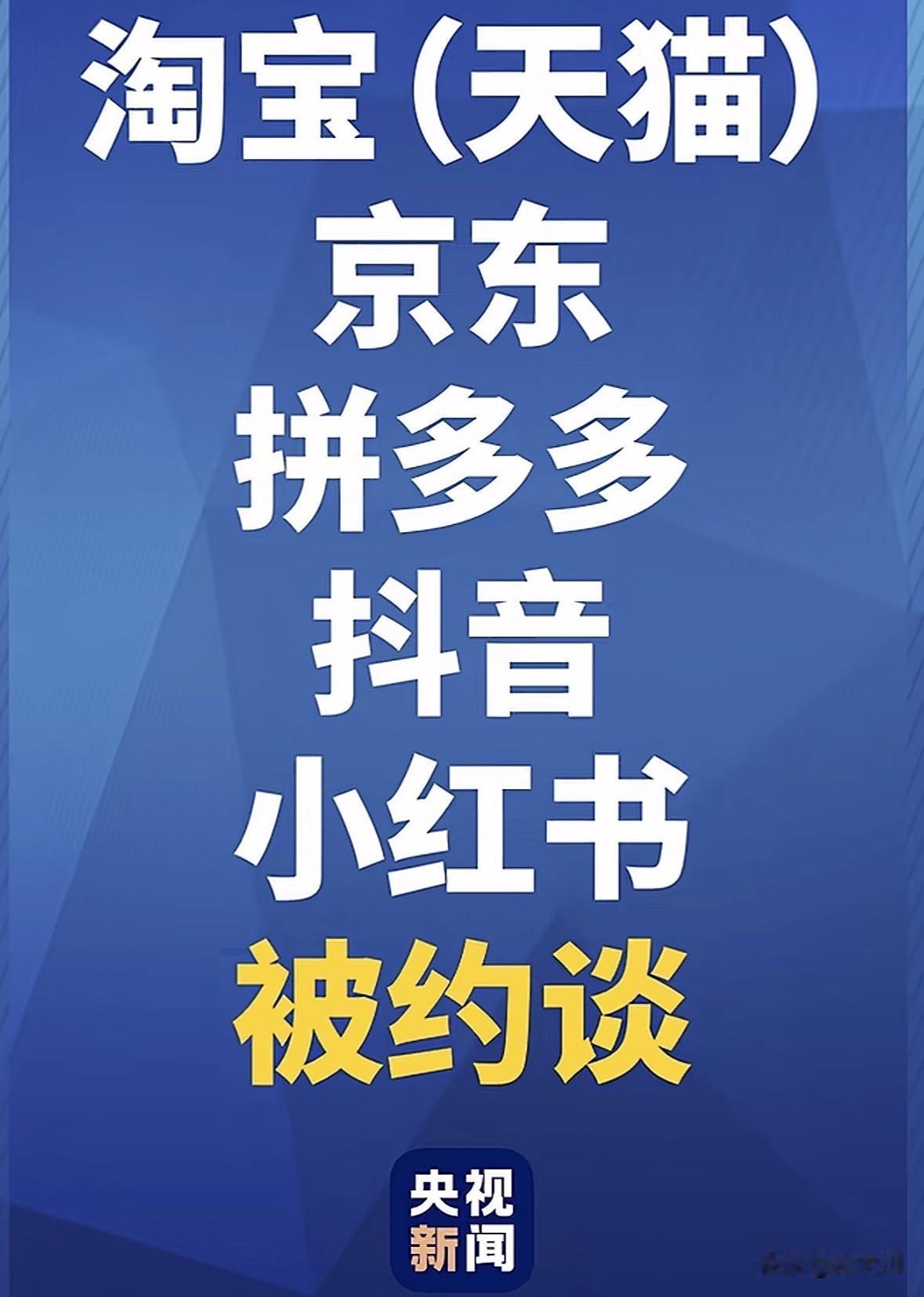 早就该整治这些电商平台了，太多广告和跳转了，尤其是拼多多和快手，无缘无故就下载了