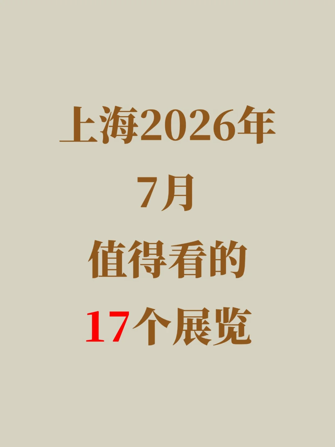 大多免费！上海7月最值得看的17大展览