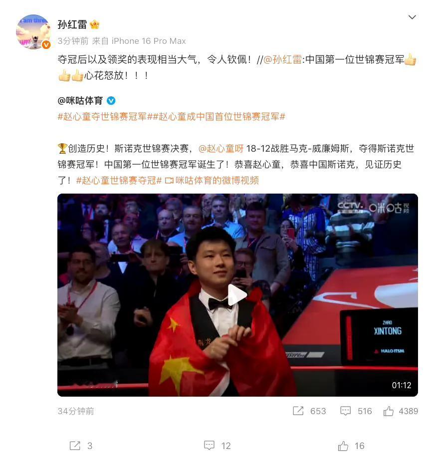 台球赛场上，赵心童摘得世锦赛桂冠的消息刚传出，孙红雷立刻化身“最强应援”！他连发