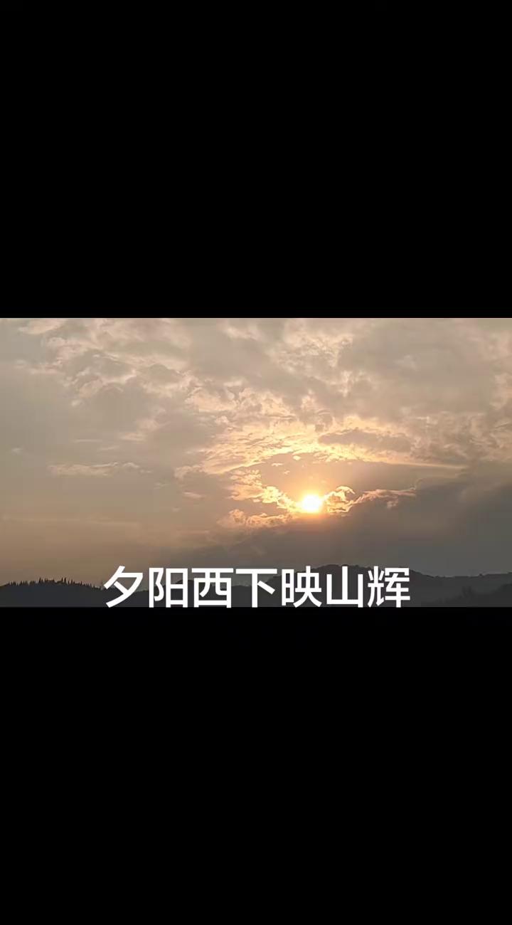 夕阳西下映山辉。