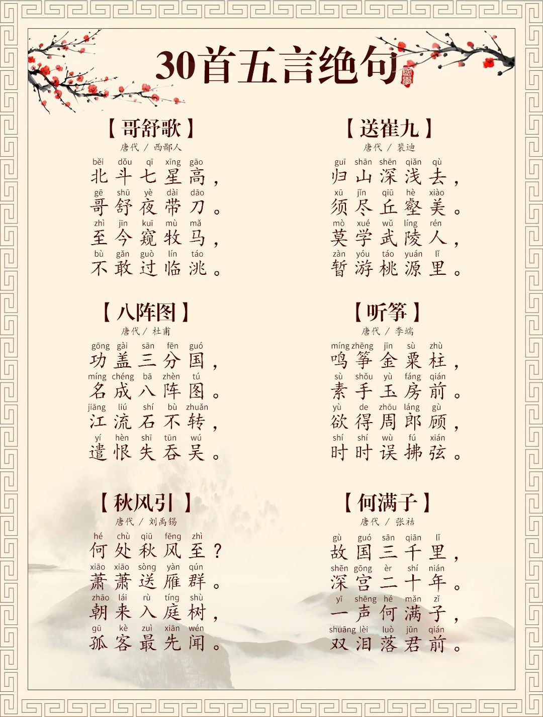 精选五言唐诗60首，30首绝句+30首律诗 ​​​