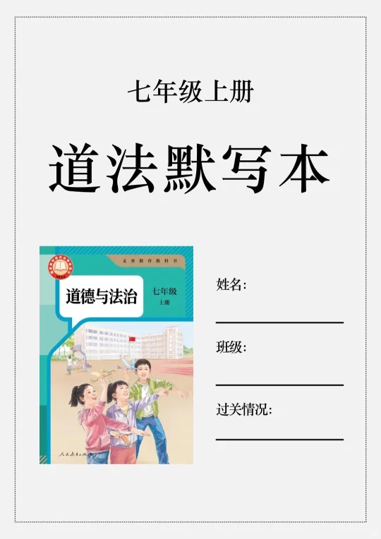 火箭班老师发的:七上道法每日一练小纸条