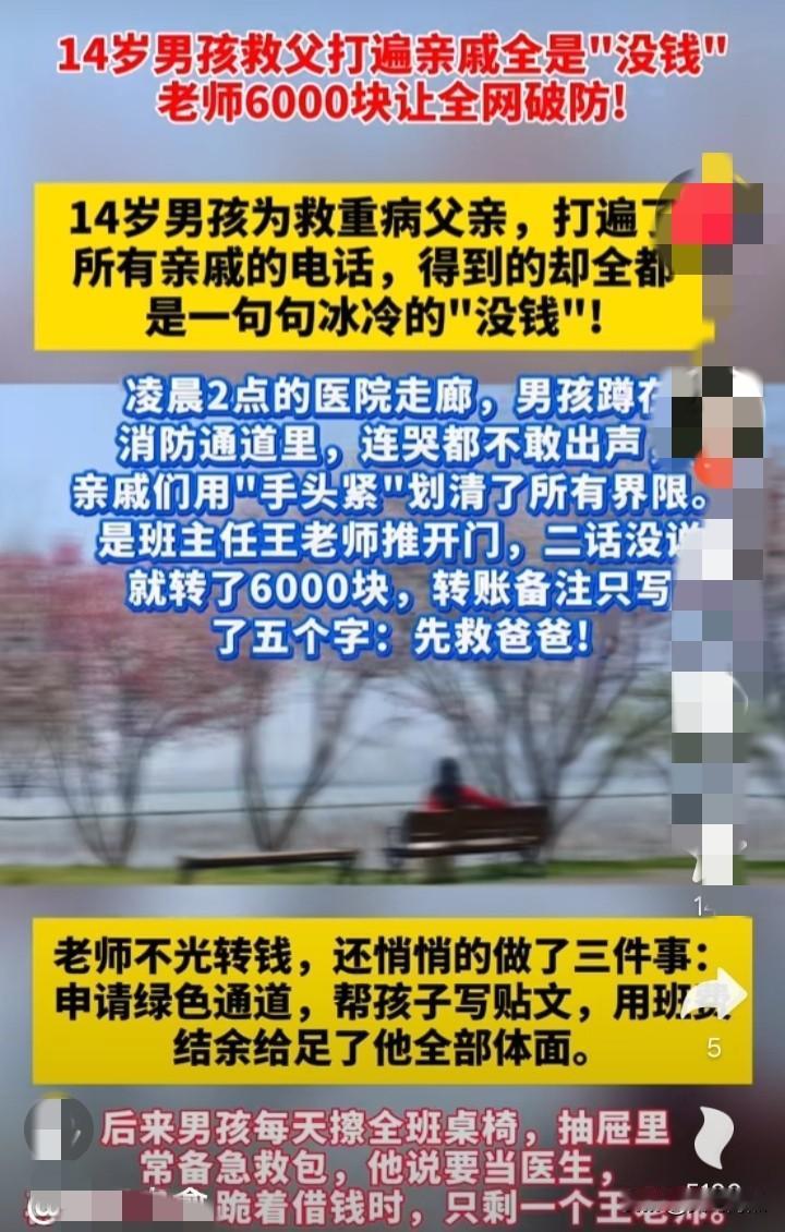 14岁男孩救父打遍亲戚全是"没钱"
老师6000块让全网破防!


老师转账备注