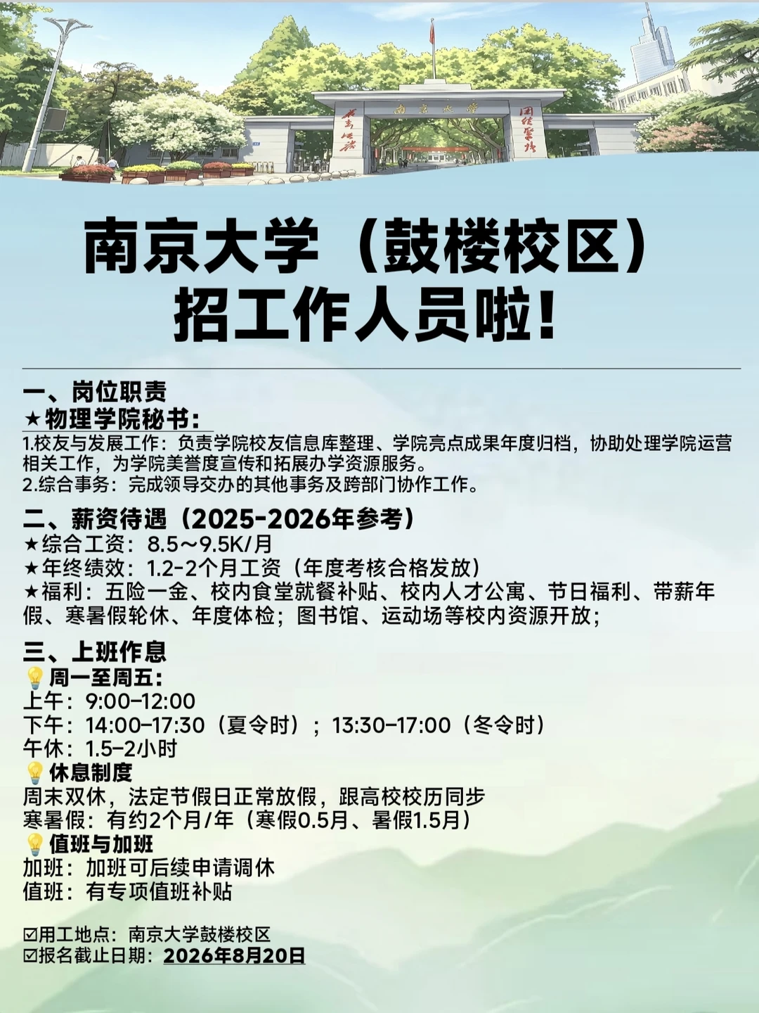 ‼️在南京鼓楼校区招工作人员啦！不限专业