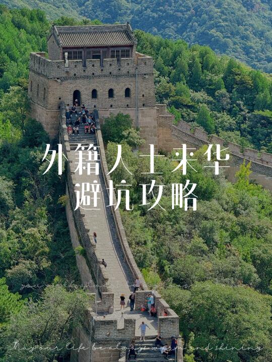 外籍人士来华避坑攻略