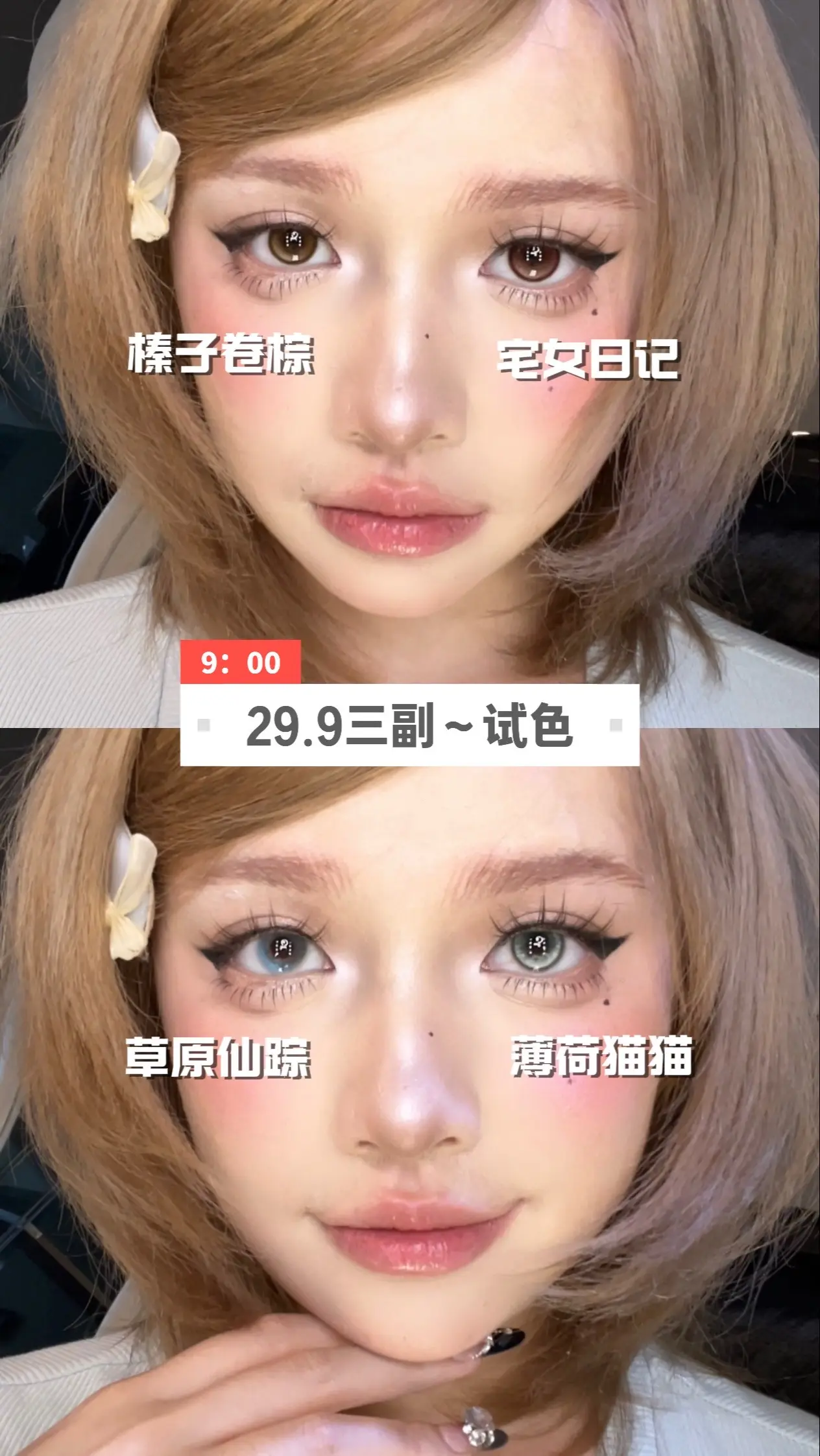 试色（9点见）
