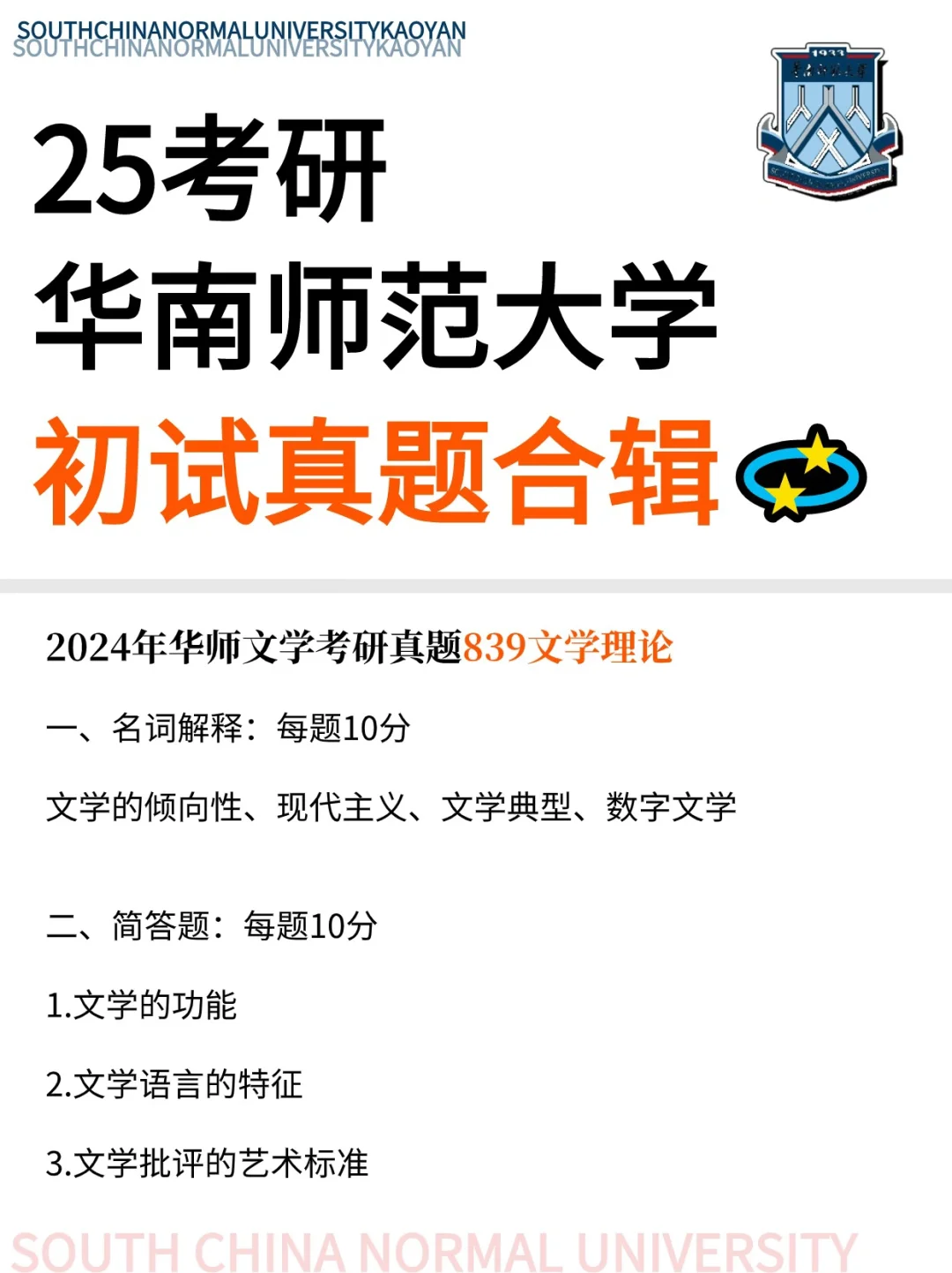 25考研🔥华南师范大学考研初试真题分享