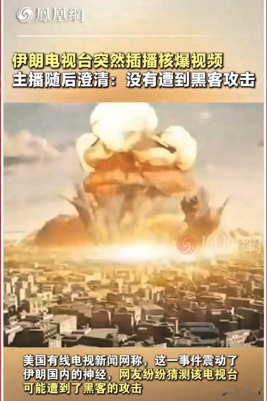 吓人！电视突播蘑菇云！

伊朗频道甩锅手滑？谁信！

当年伊拉克核设施没捂热，以