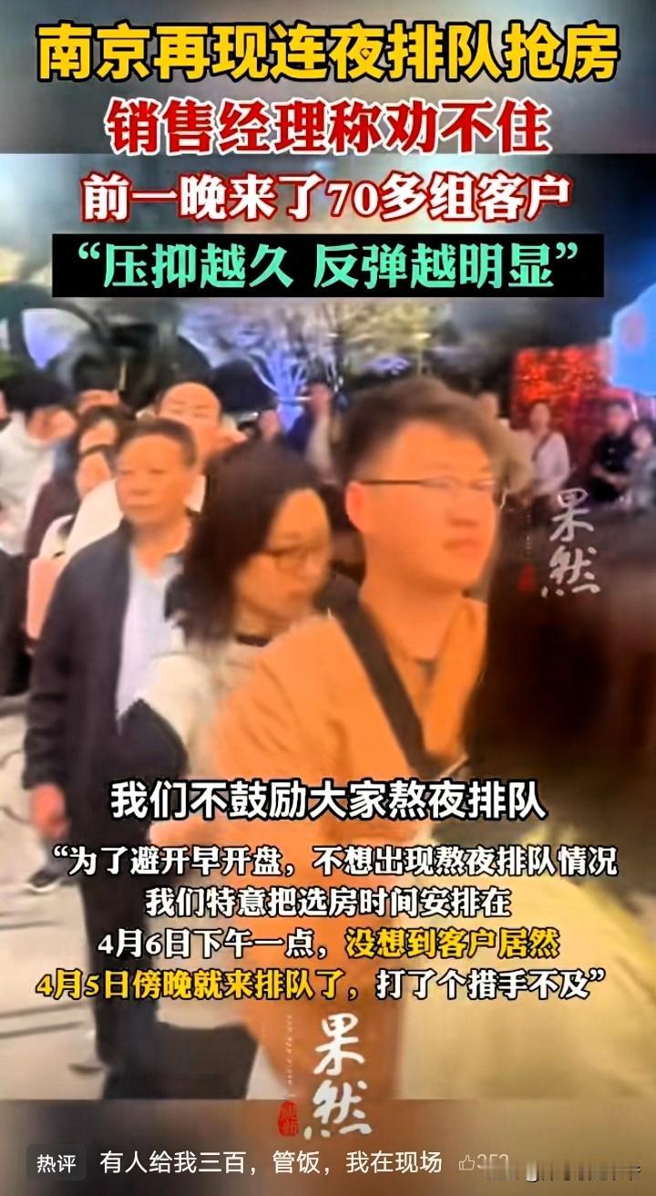 “压抑越久，反弹越明显。”多地现抢房热潮。孟晓苏的忠告应验了吗？

网传：南京有