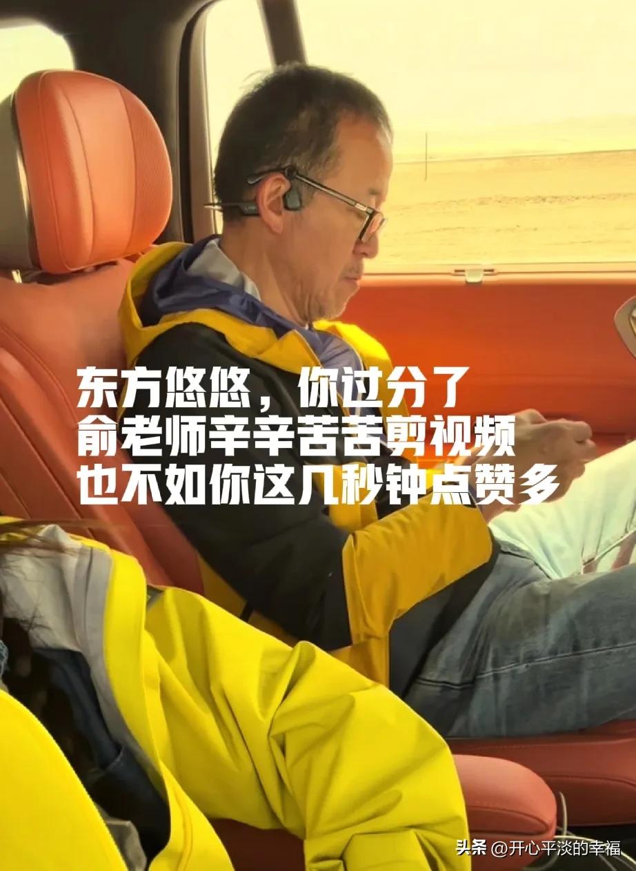 东方悠悠你过分了[害羞]
就这么几秒钟，俞老师给你当大背景，你的一个短视频点赞好