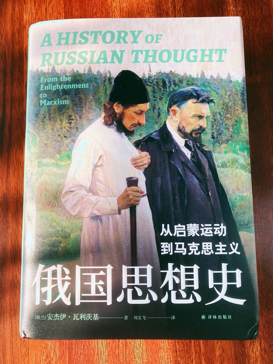 新书三种★《俄国思想史：从启蒙运动到马克思主义》，“华沙思想史学派”代表作，欧美
