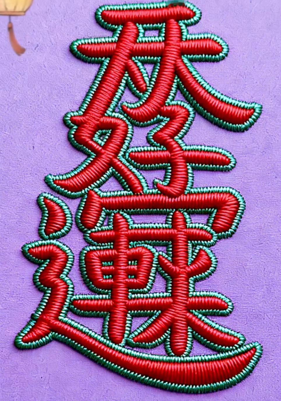 这串字绣得真漂亮，色彩鲜艳！把这句话读出来，好运降临。[作揖][玫瑰]绣绣出息了