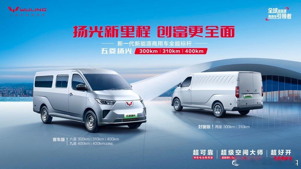 销冠王者再进阶！新一代新能源商用车全能标杆——五菱扬光家族焕新上市，助力全场景创