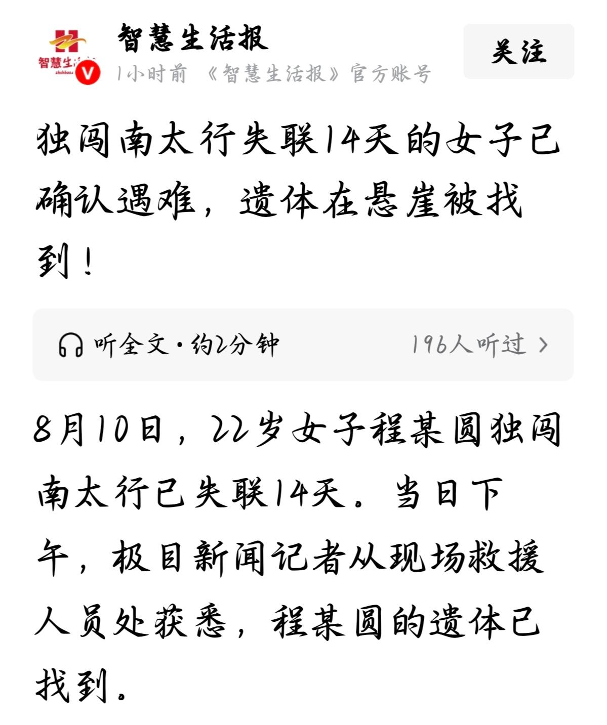 看到一个22岁的姑娘，在南太行失联14天后确认遇难的消息，心里真不是滋味。8月1