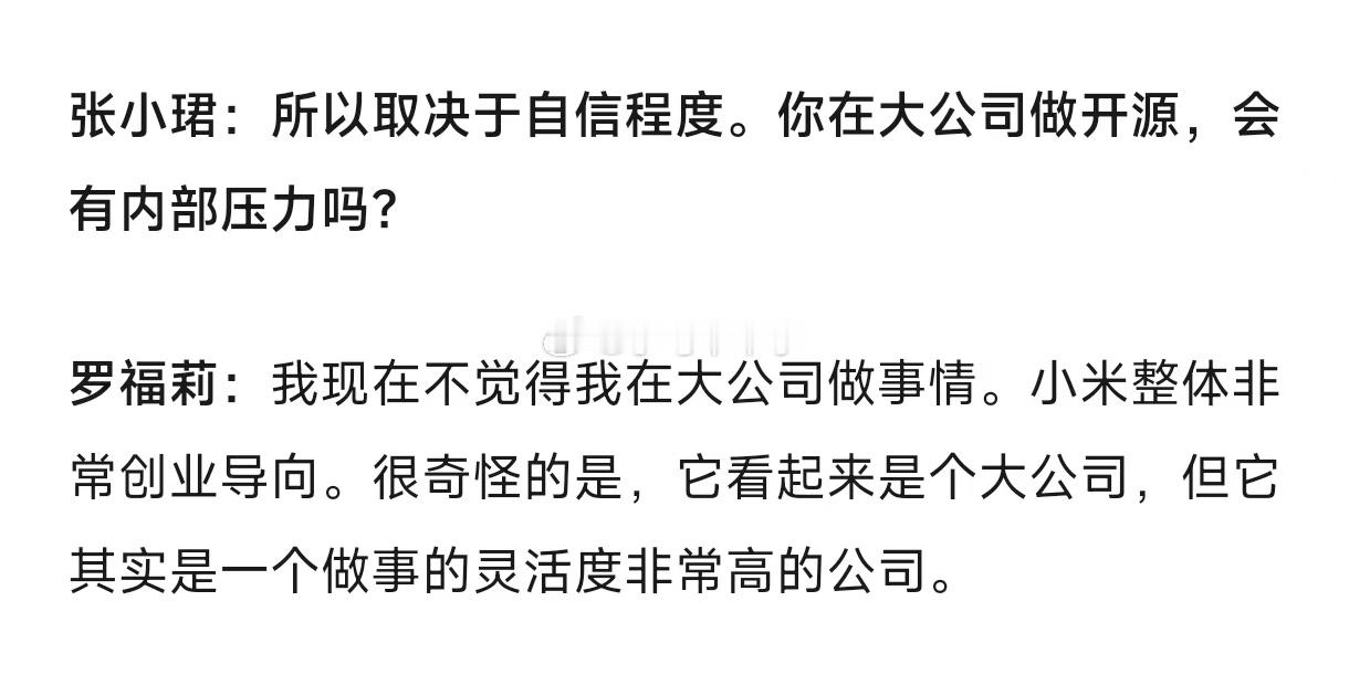 完全不像大公司罗福莉：我现在不觉得我在大公司做事情。小米整体非常创业导向。很奇怪