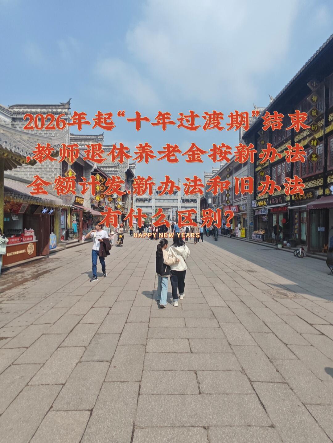 2026年起“十年过渡期”结束，教师退休养老金按新办法全额计发.新办法和旧办法有