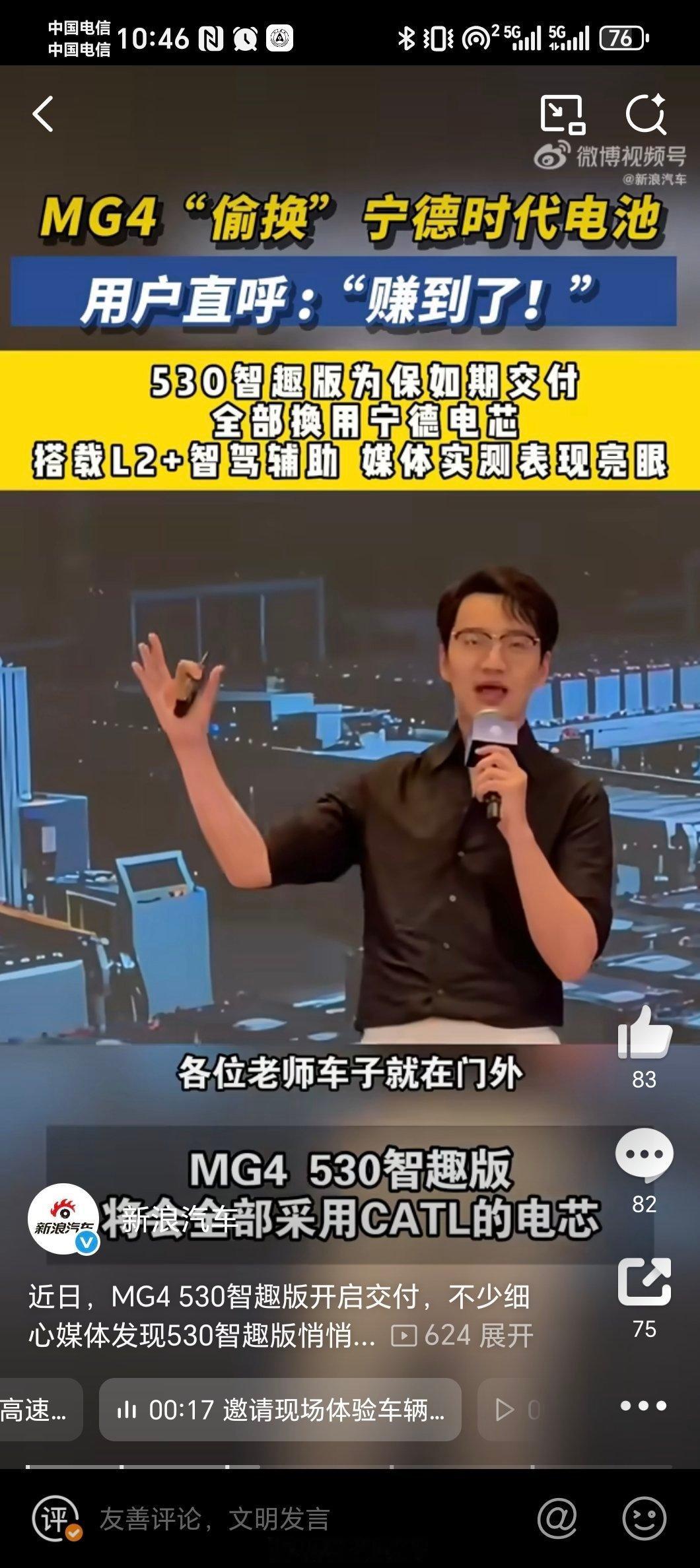 MG4 530智趣版最近开启交付，530智趣版换上了宁德时代电池。MG总经理陈萃