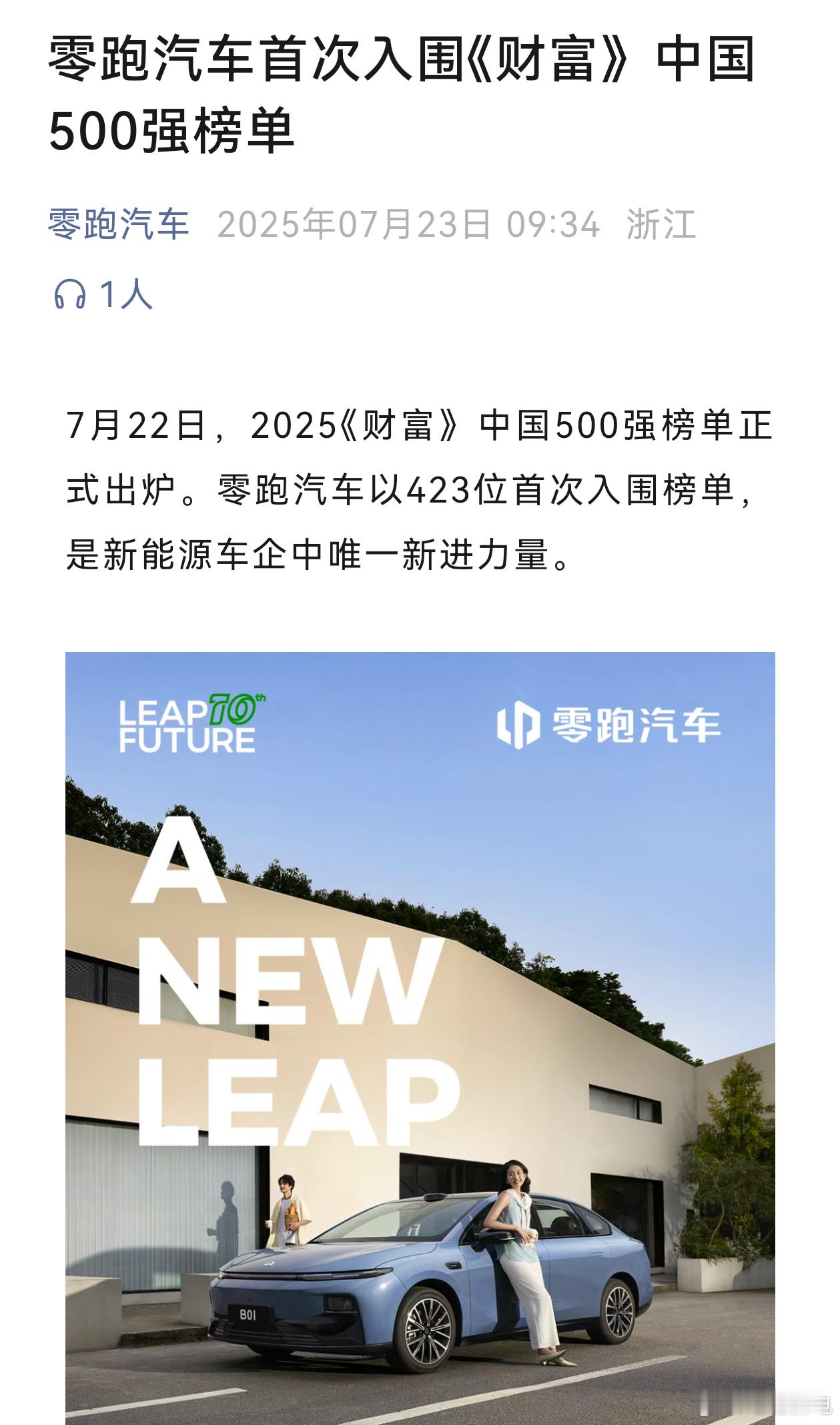 零跑汽车首次入围中国500强企业，排面423位，也是今年新能源车中唯一新晋入围企