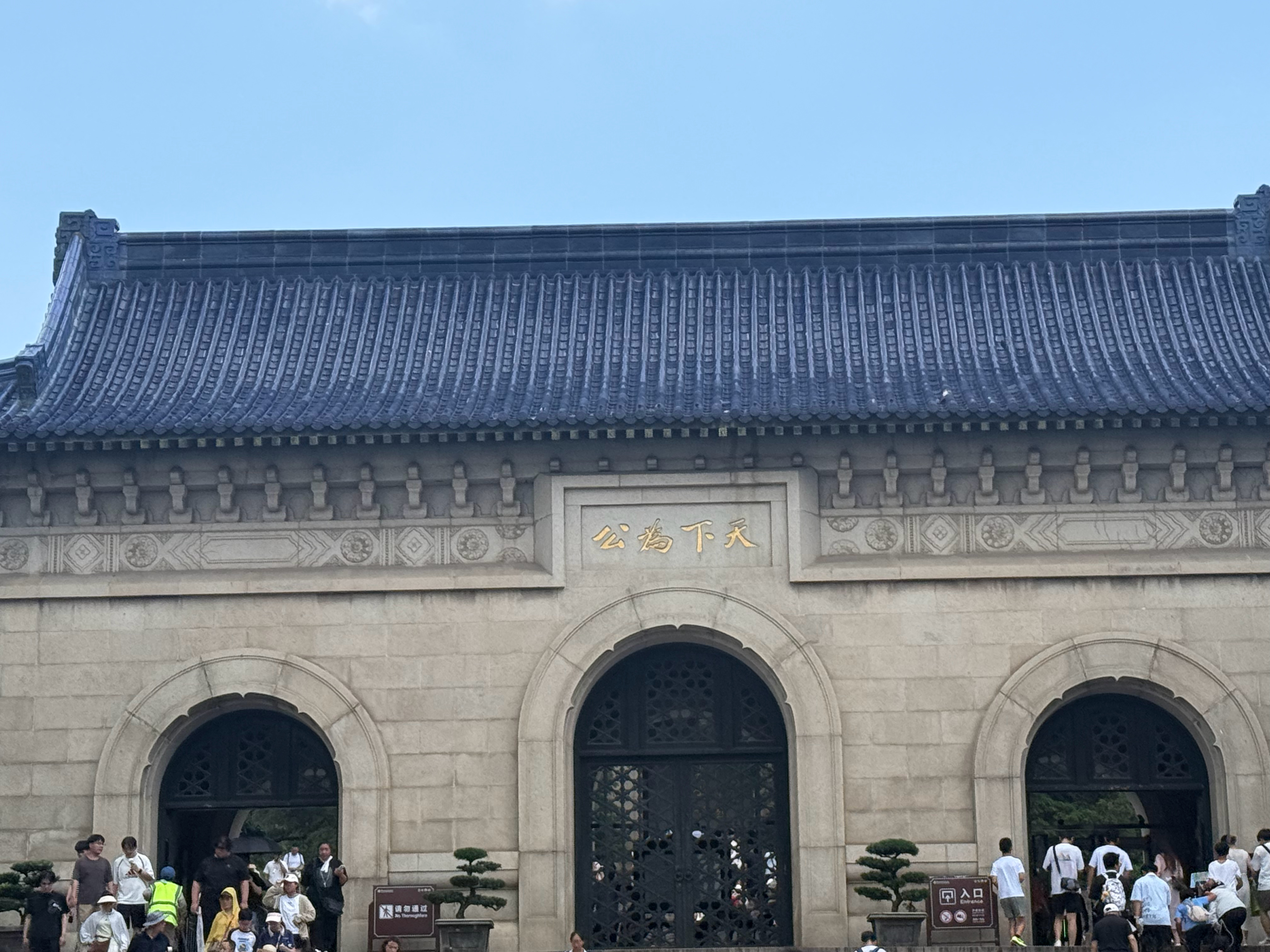 来南京玩了，肯定还是先去一趟中山陵啊 南京·中山陵