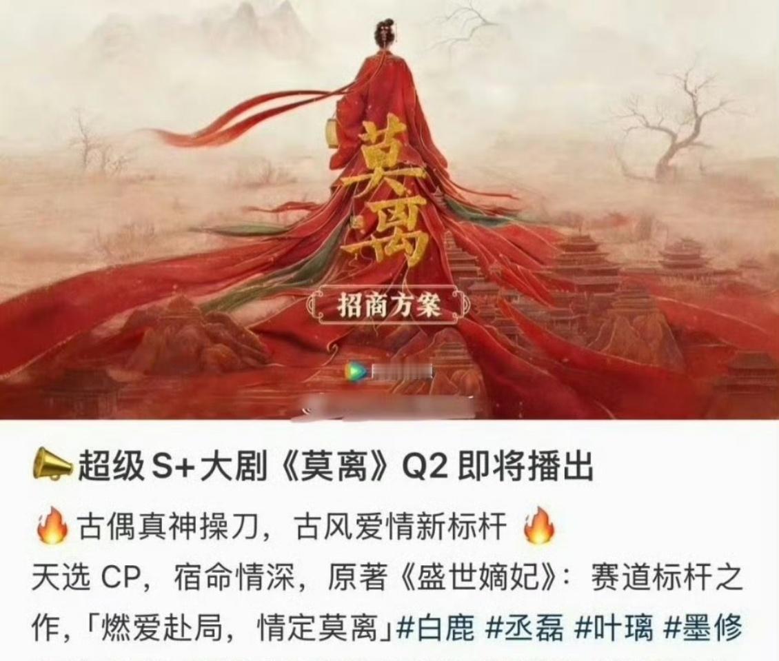 白鹿丞磊莫离开启招商莫离开启招商 双强阵容重磅集结，白鹿丞磊强强联手颜值演技双在