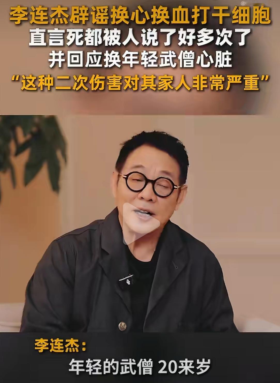 “李连杰换了年轻武僧的心脏”“打了干细胞、换了血”——这些离谱传言，竟传了这么多