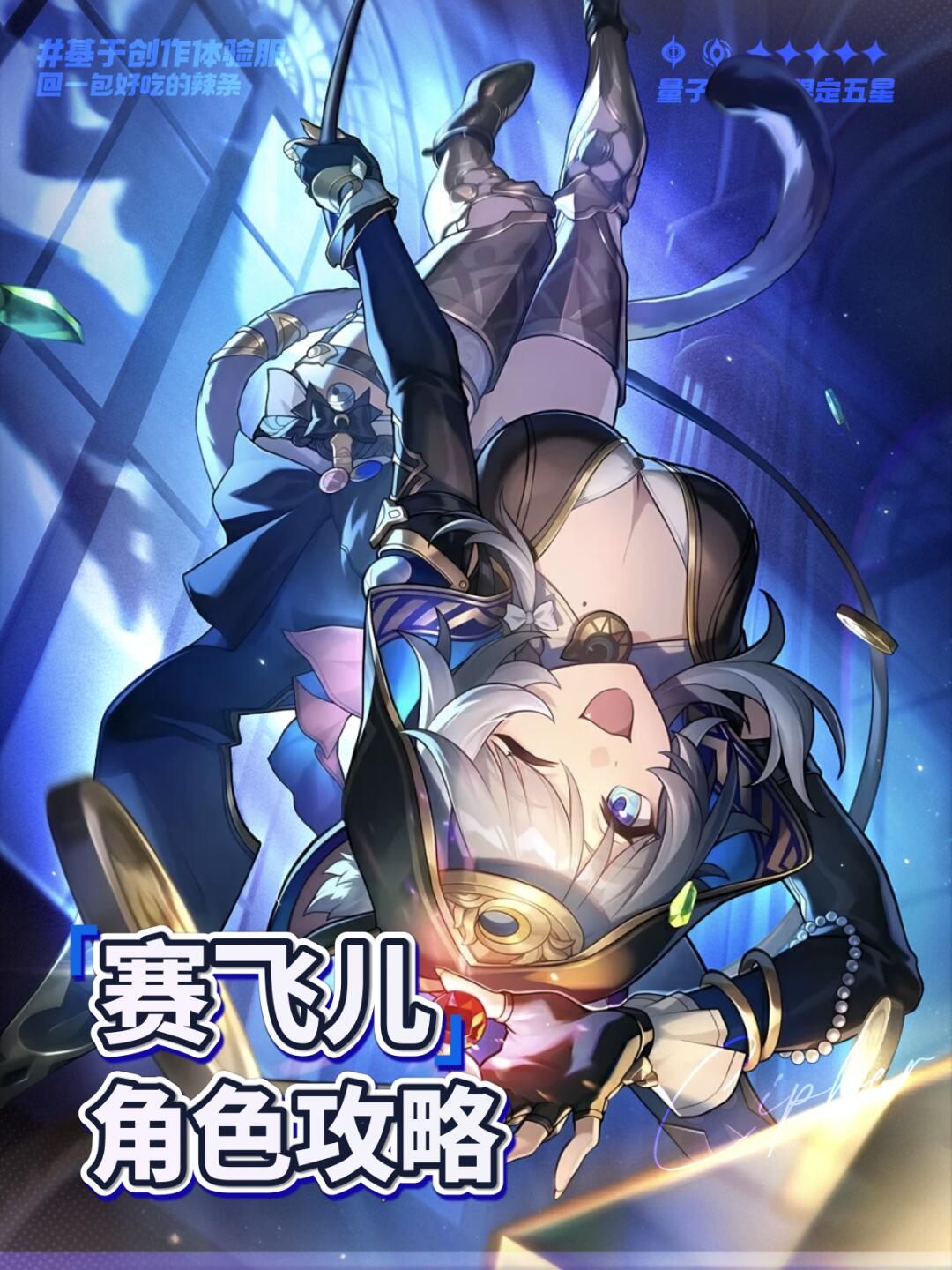 『赛飞儿』角色攻略 | 不抢风头的幕后英雄