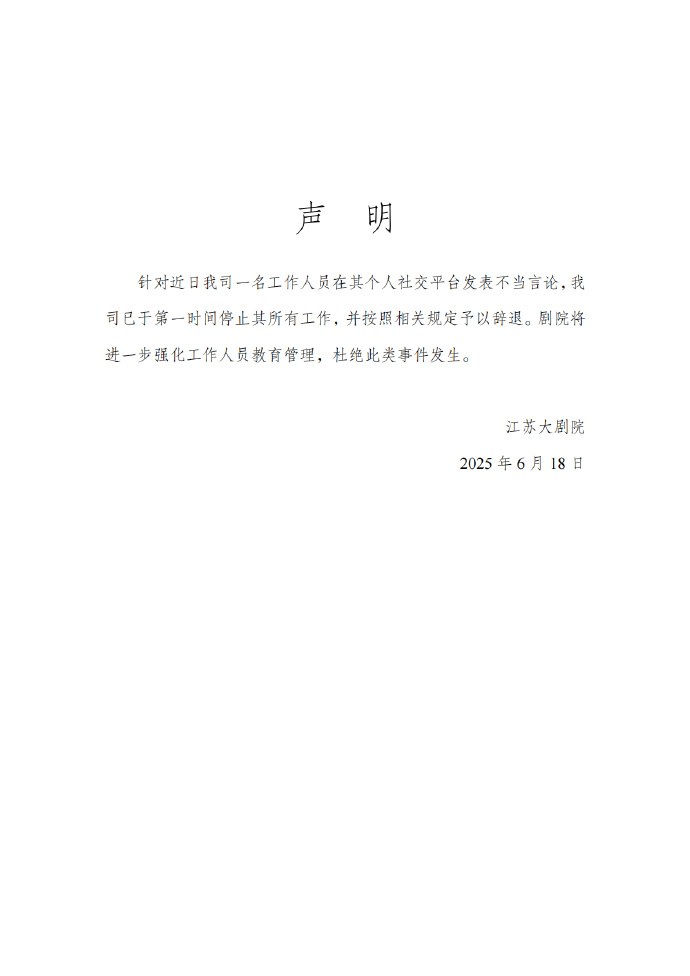 【#江苏大剧院回应工作人员不当言论#】#江苏大剧院发声明#江苏大剧院发声明：针对