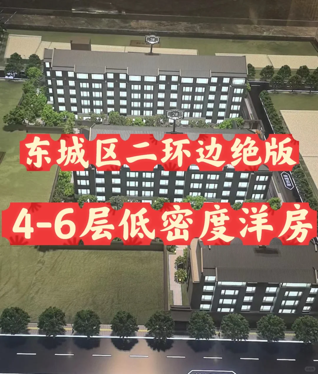 东城区二环边绝版4-6层低密度精装洋房