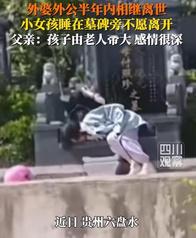 “看哭了”近日，贵州，一个小女孩因为外公外婆去:世，心里十分思念，非得让父母带她