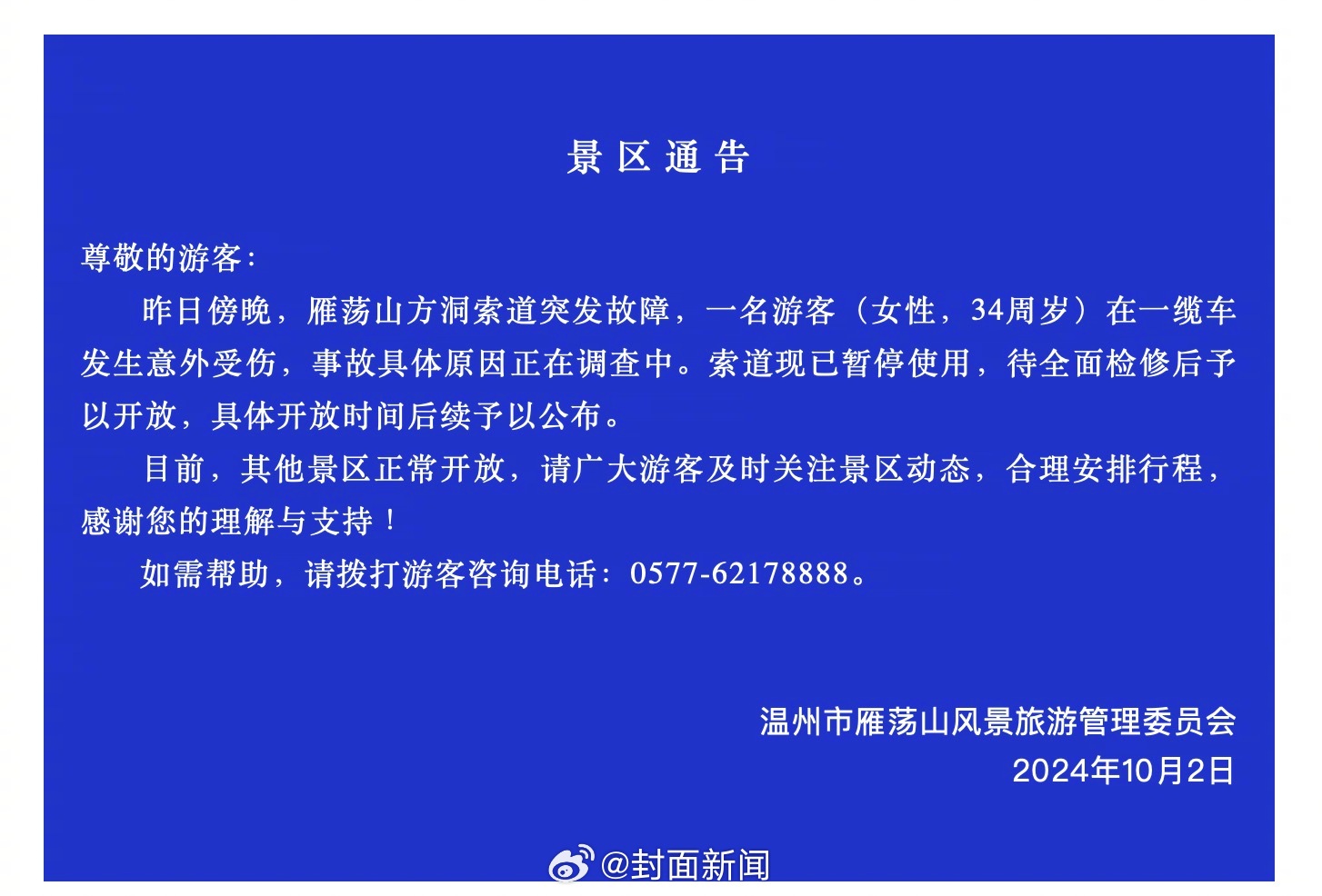 【#雁荡山景区缆车门被吹开致游客坠落# 伤者正接受治疗】#雁荡山景区通报索道故障