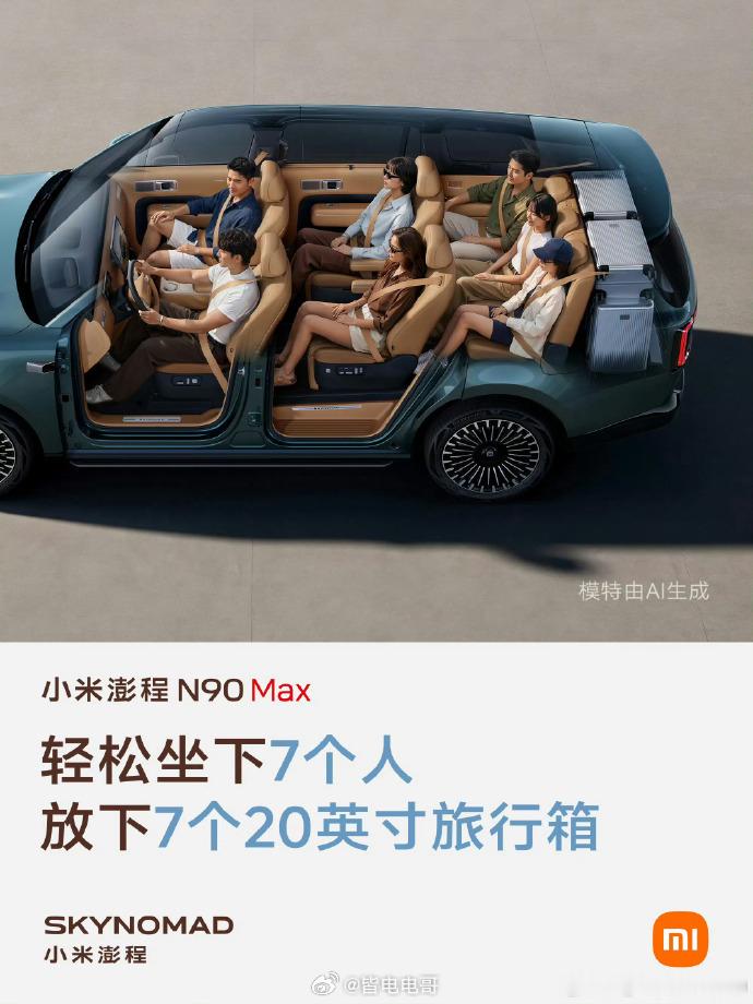 小米澎程 N90 Max这个AI图挺有意思，七个高个子也能坐得不拥挤，马上就能见