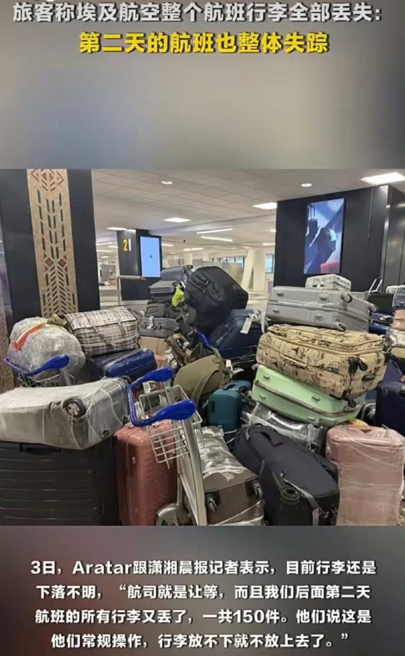 埃及一航班行李全部丢失 出远门行李无法同步落地也是挺悲催的！刚才看了一下评论区，