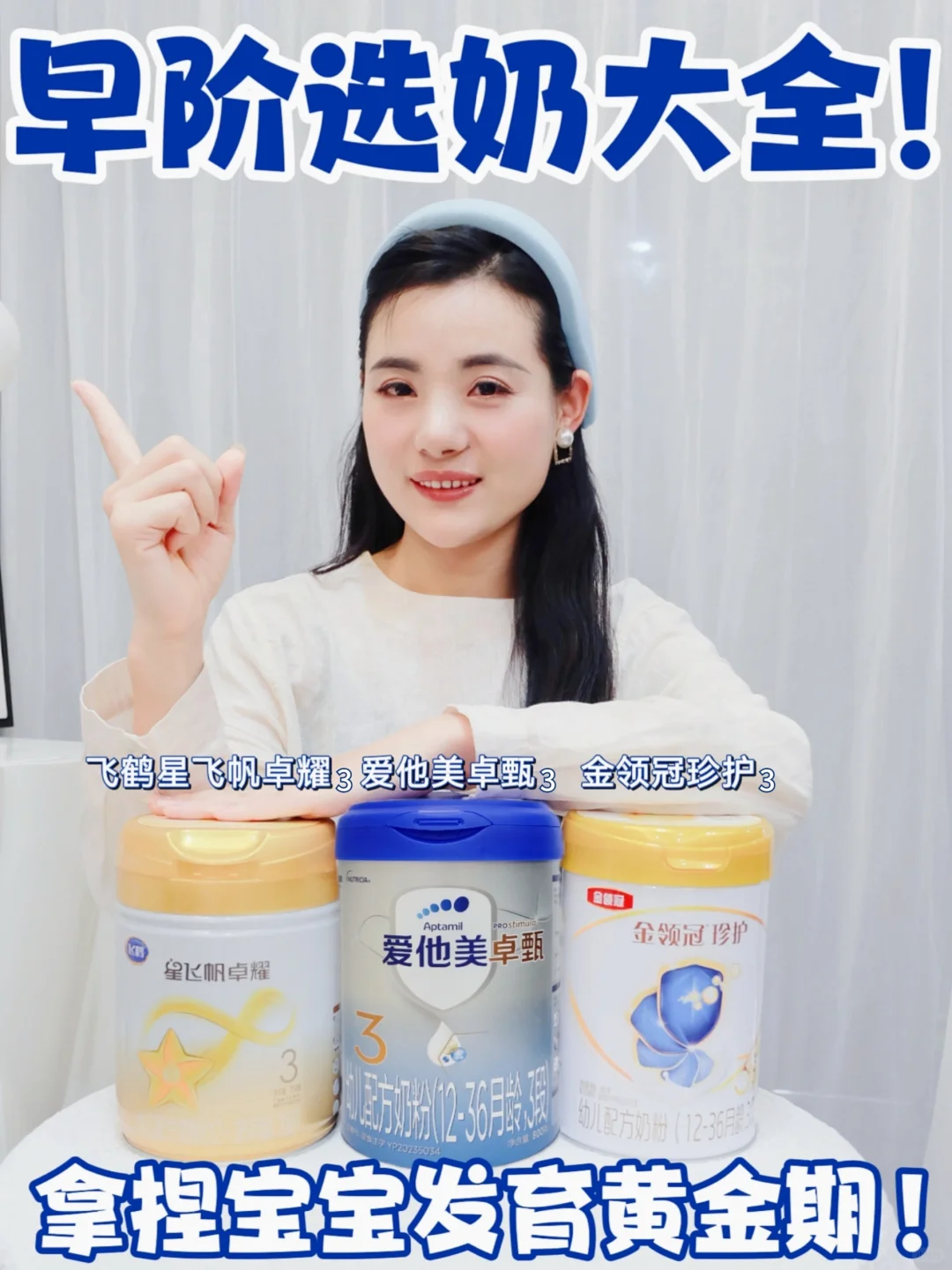 早阶选奶大全！拿捏宝宝发育黄金期！