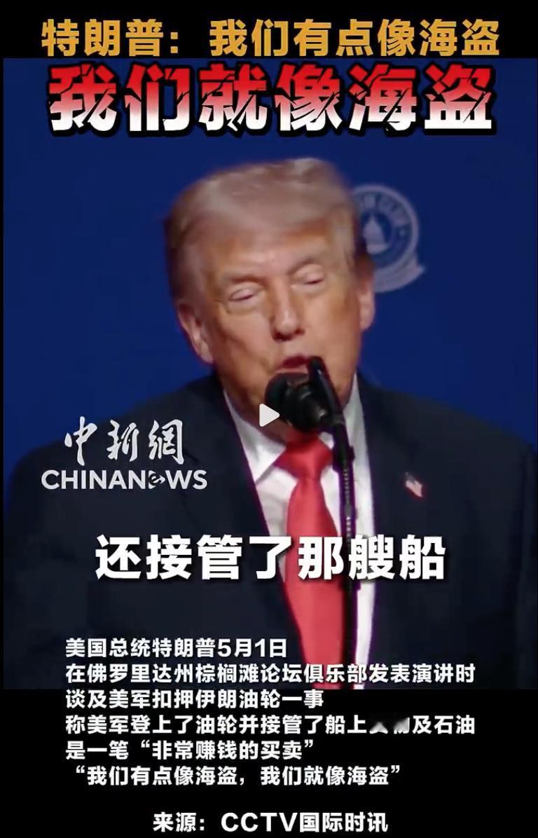 特朗普从不让人失望，总能整出点新花样。
 
5月1号，他站在台上，笑呵呵地宣布扣
