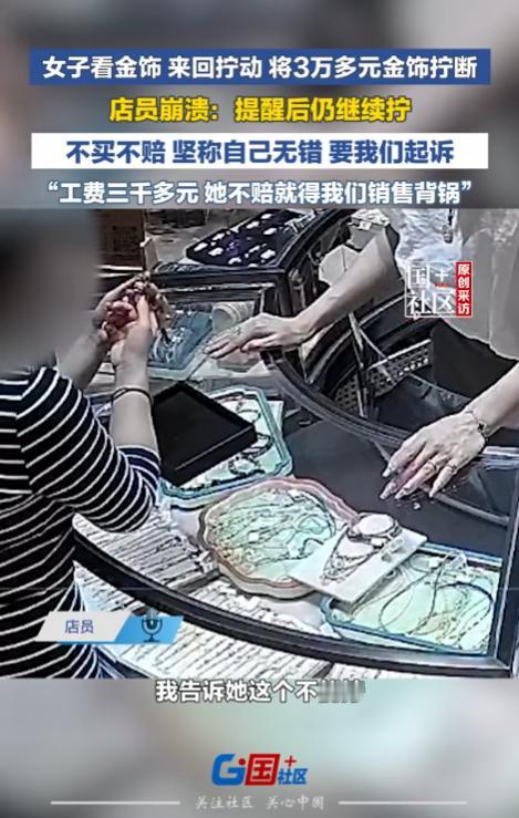 福建泉州，一女子不顾金店工作人员劝阻，将价值3万多的金饰的连接处反复旋拧，硬生生