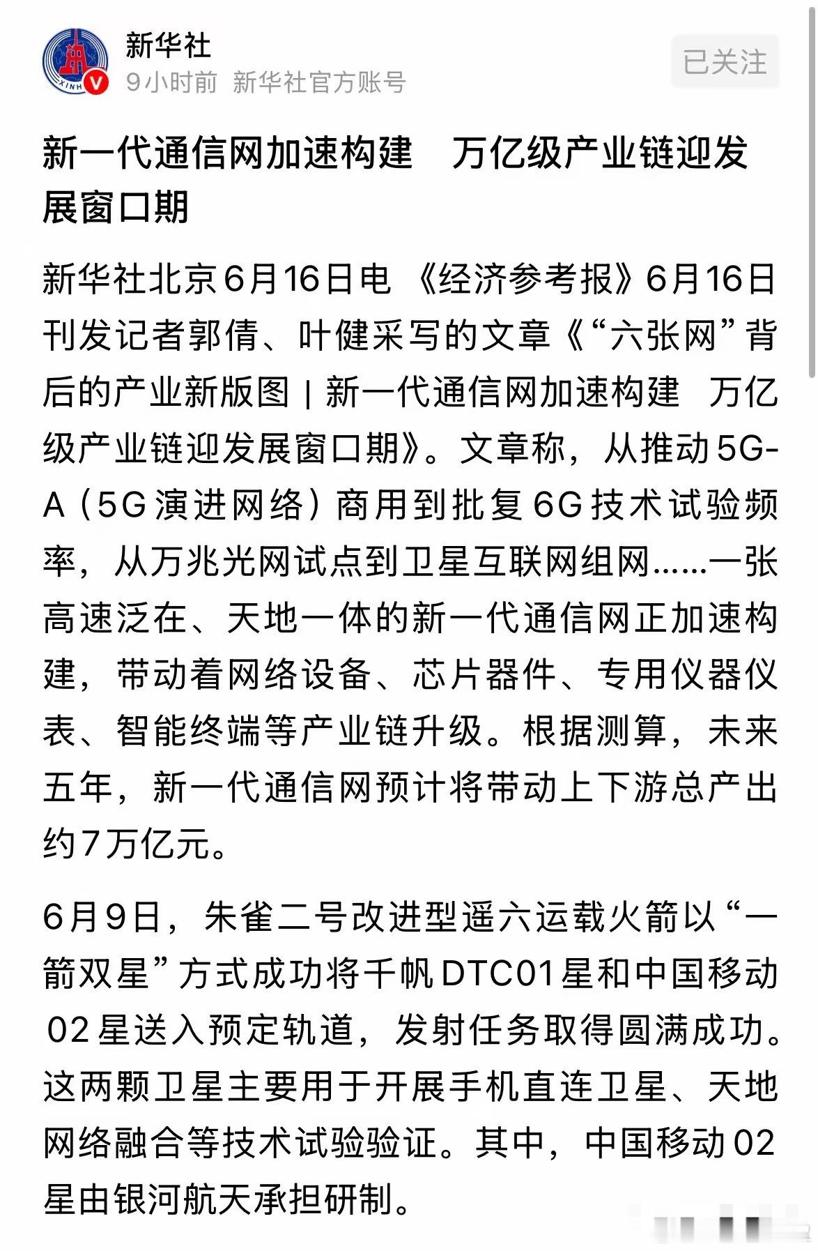 新华社今天发布通讯板块重磅利好信息，万亿级产业链的市场来了：2026年6月16日