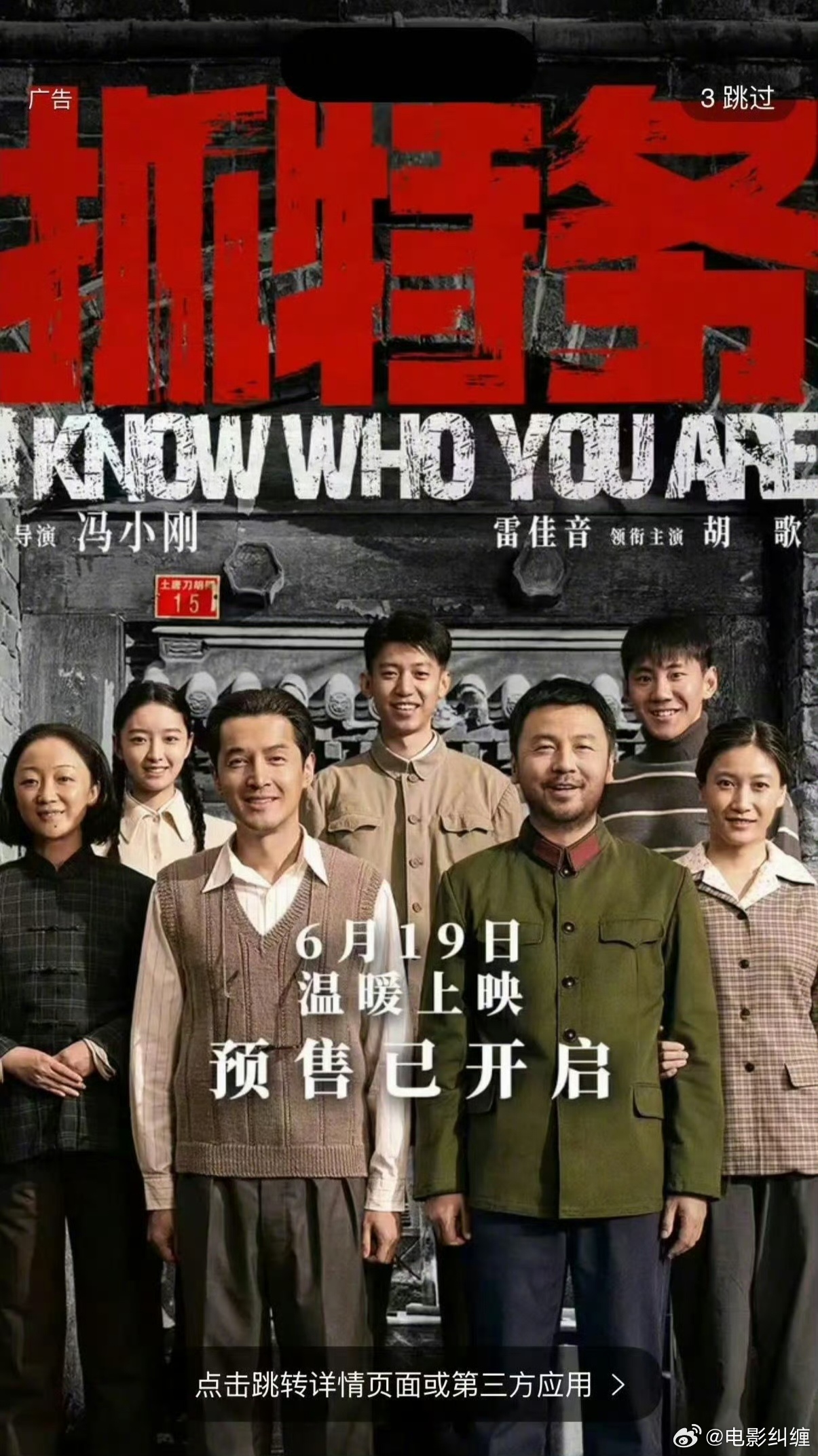 电影《抓特务》定档6.19，预售同步开启。导演：冯小刚主演：雷佳音，胡歌，张瑶，