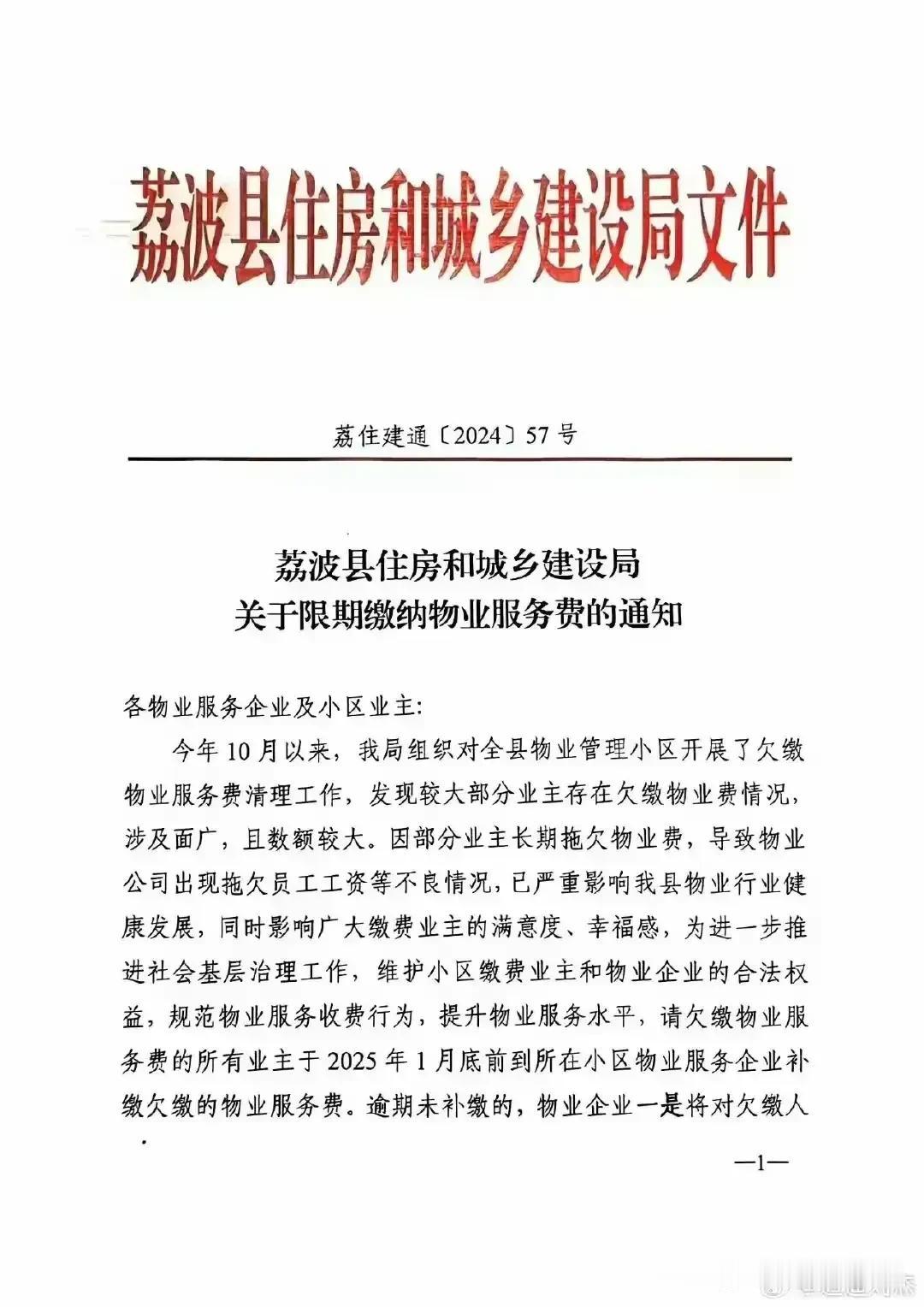 真是奇葩！
近日，一份由贵州省荔波县住建局发布的催缴物业费通知在网络上广泛传播，