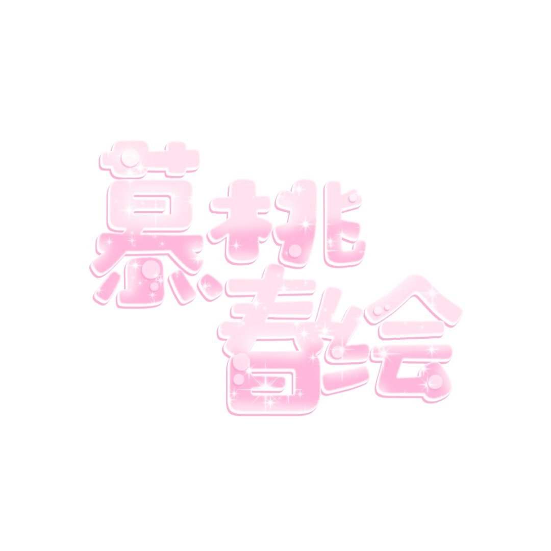 QQ的 