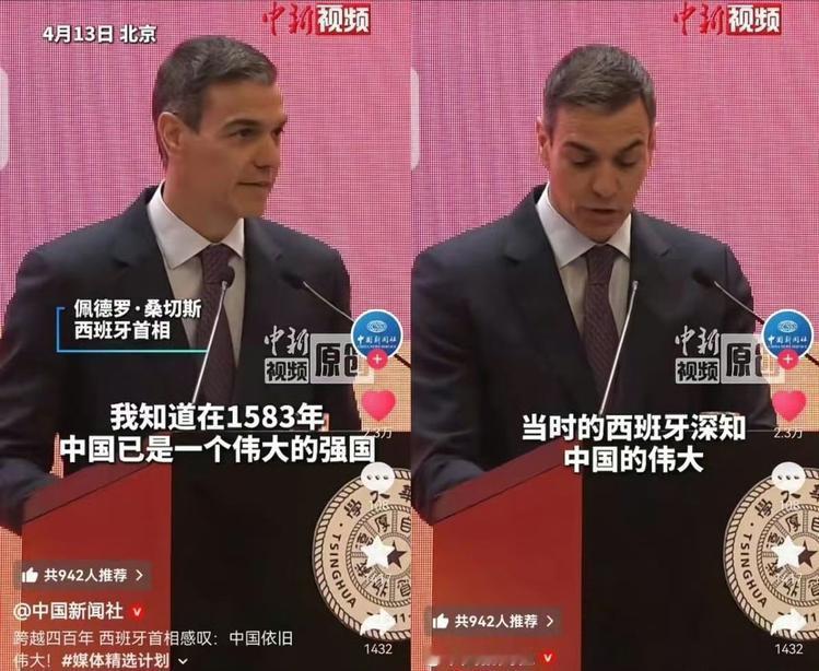 在中国访问的西班牙首相桑切斯提到1583年的中国，
“已经是伟大的强国，当时的西