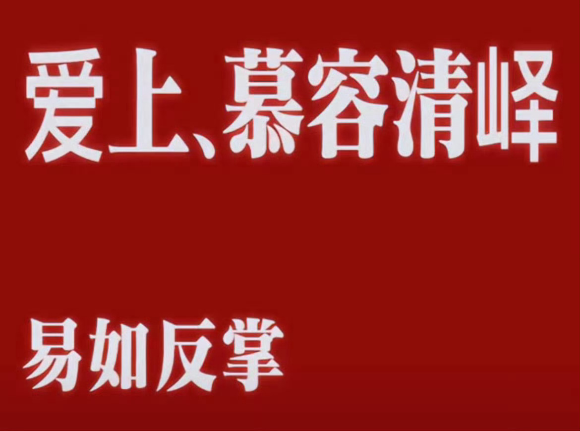 这一秒过火快定档吧！太想看慕容清峄了