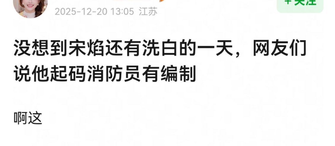 宋焰当时被嘲，有嘲过他消防员这个职业吗？ 