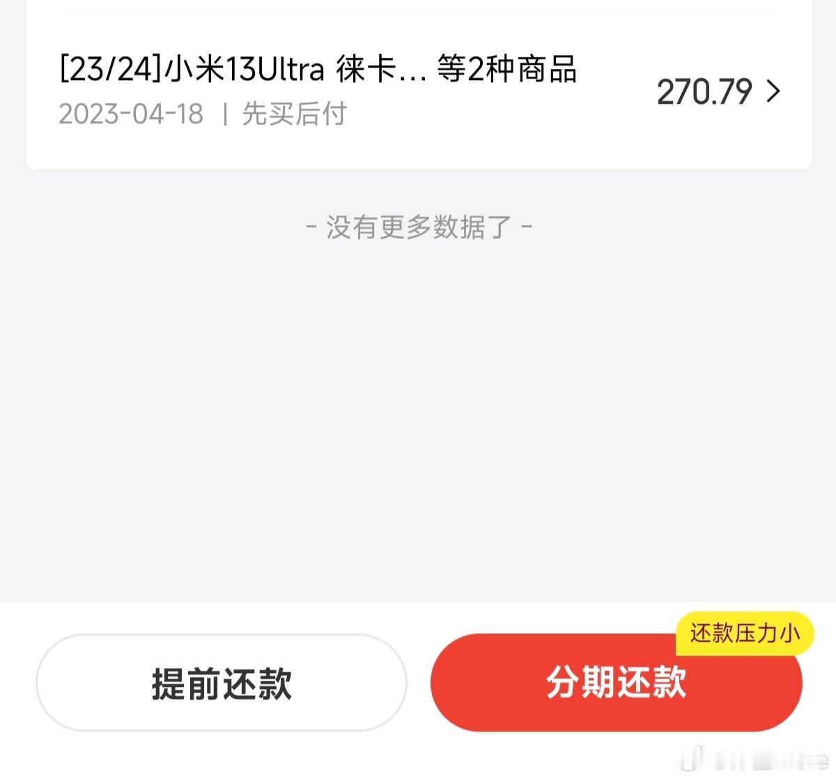 小米15 Ultra要发布了，好消息小米13 Ultra的24期分期免息快要还完