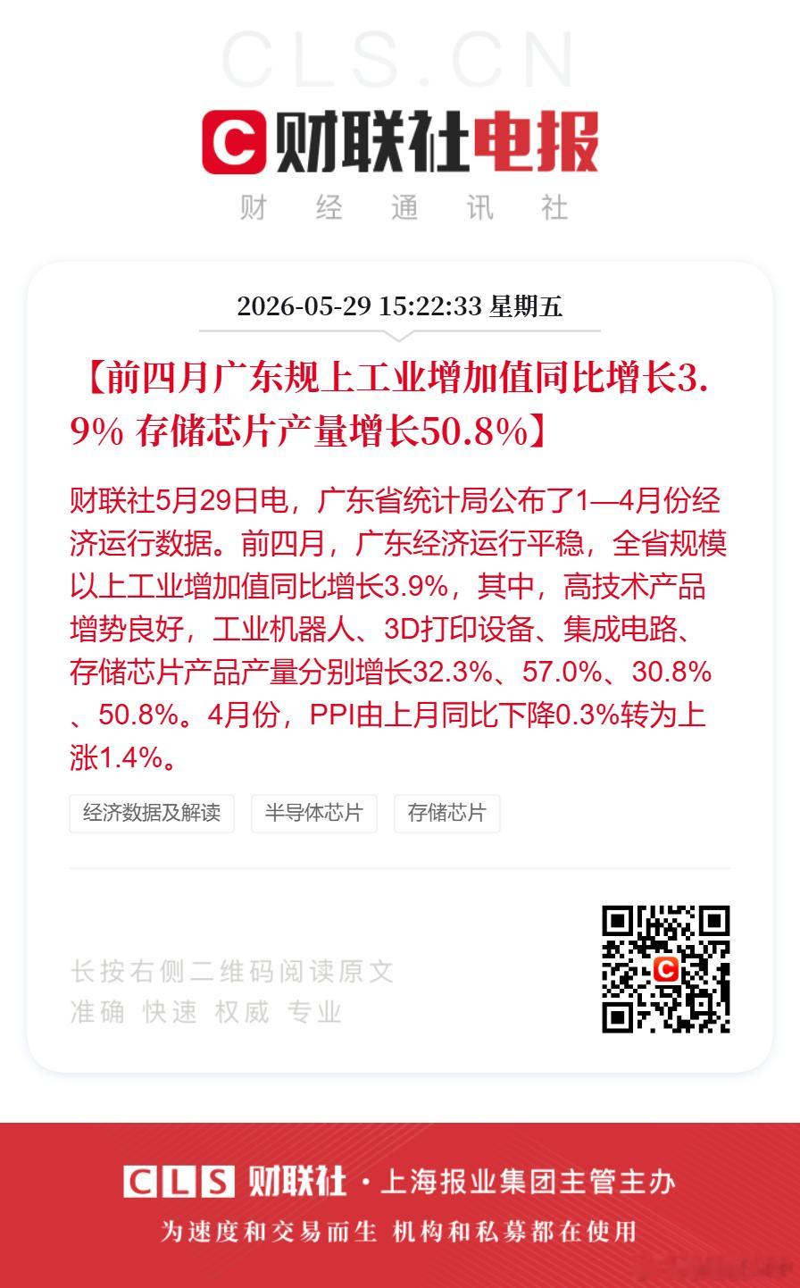 【前四月广东规上工业增加值同比增长3.9% 存储芯片产量增长50.8%】财联社5