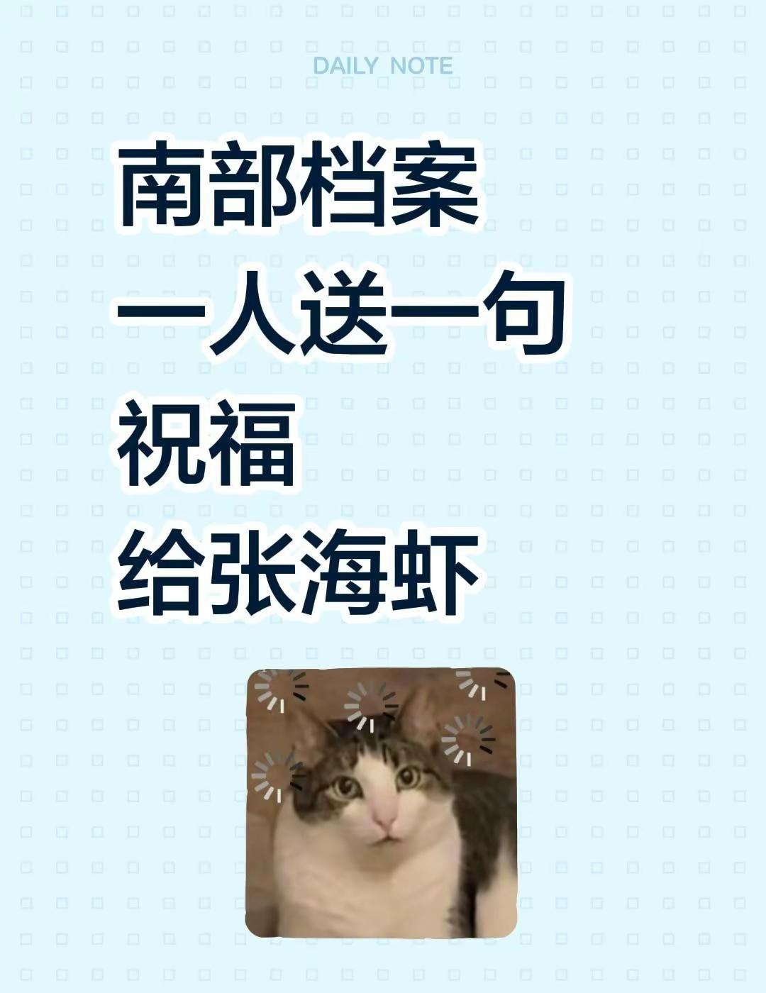 南部档案在爱奇艺。南部档案一人送一句祝福给张海虾张海虾 南部档案 丁禹兮 丁禹兮