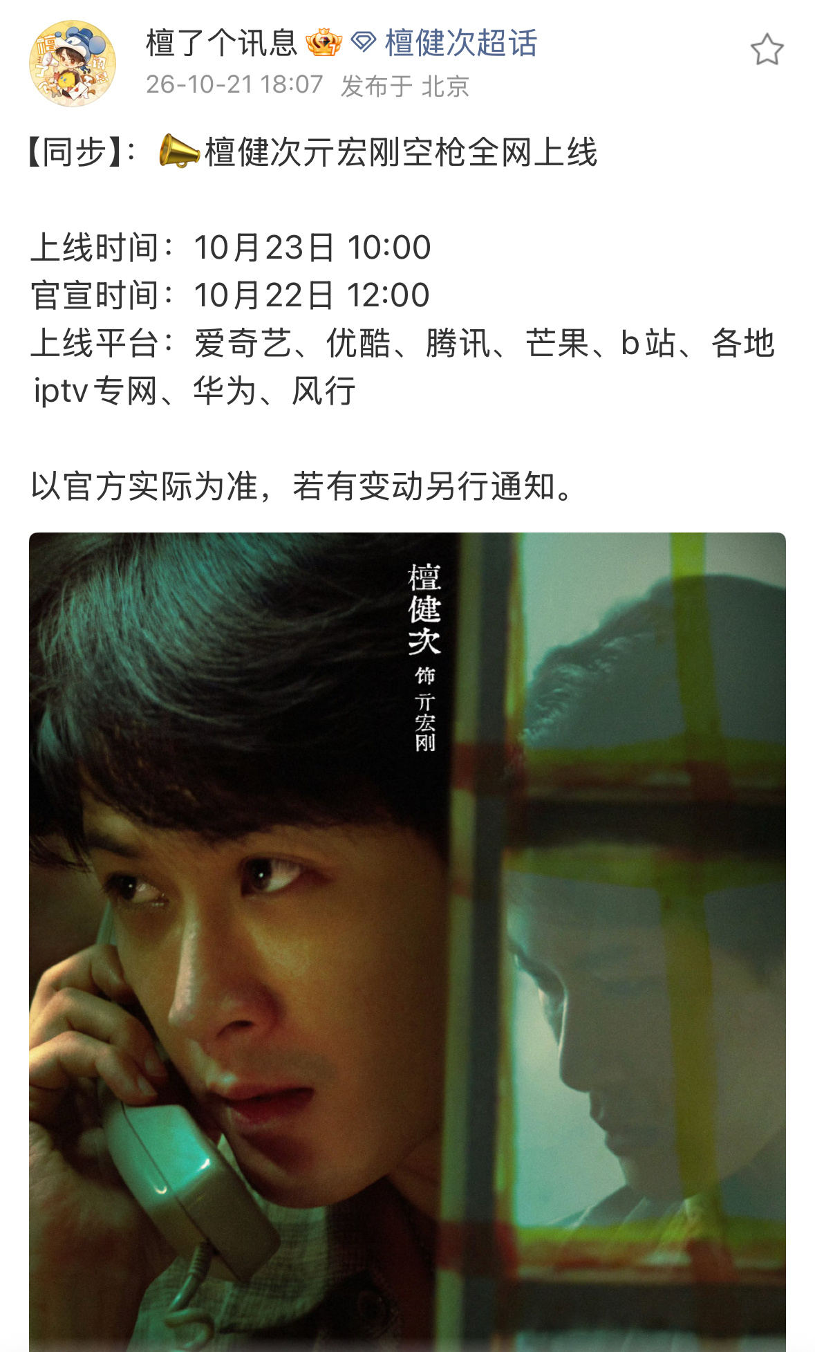 喜报，檀健次空枪1023全网全平台上线❗都去看亓宏刚 ​​​
